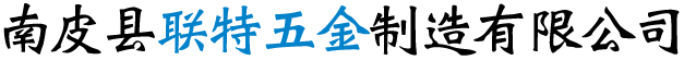 南皮县联特五金制造有限公司